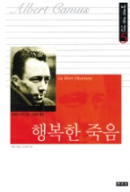 행복한 죽음 (알베르 카뮈 전집 5)